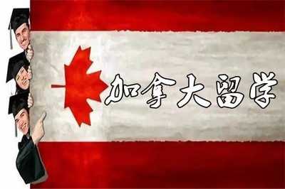 成都加拿大專業(yè)出國(guó)留學(xué)中介名單匯總與自費(fèi)留學(xué)服務(wù)指南