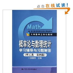 《概率論與數理統計（理工類·第4版）》學習輔導與信息化教學融合應用探析