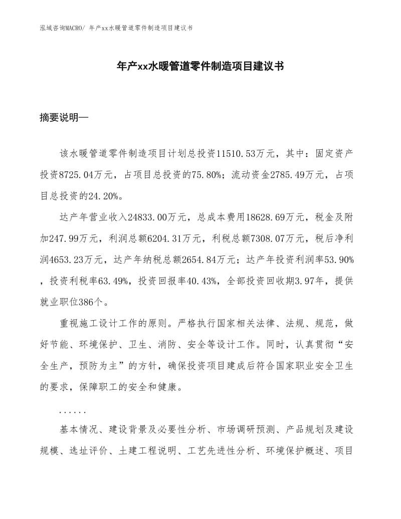 年產XX水暖管道零件制造項目建議書